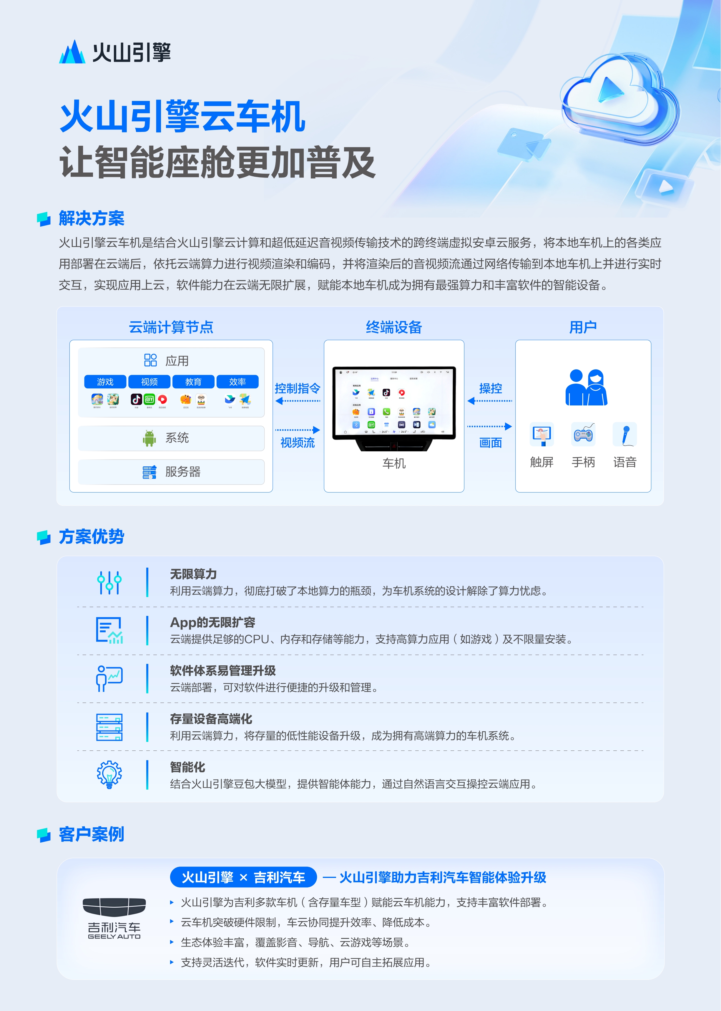 火山引擎云车机-让智能座舱更加普及A4单页1P印刷_00